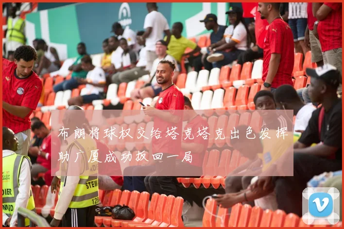 布朗将球权交给塔克塔克出色发挥助广厦成功扳回一局