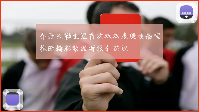 乔丹米勒生涯首次双双表现快船官推晒精彩数据海报引热议