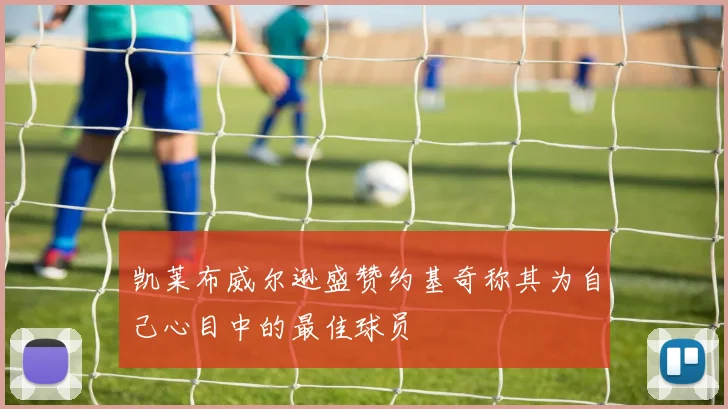 凯莱布威尔逊盛赞约基奇称其为自己心目中的最佳球员