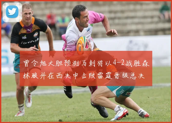 曾令旭大胆预测马刺将以4-2战胜森林狼并在西决中击败雷霆晋级总决赛