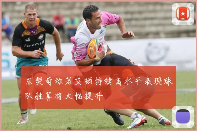 东契奇称若艾顿持续高水平表现球队胜算将大幅提升