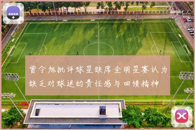 曾令旭批评球星缺席全明星赛认为缺乏对球迷的责任感与回馈精神